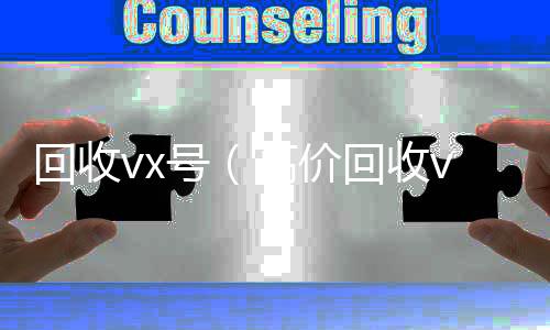 回收vx号(高价回收vx号)